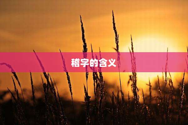 稽字的含义