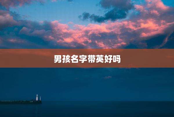 男孩名字带英好吗