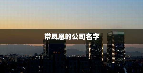 带凤凰的公司名字