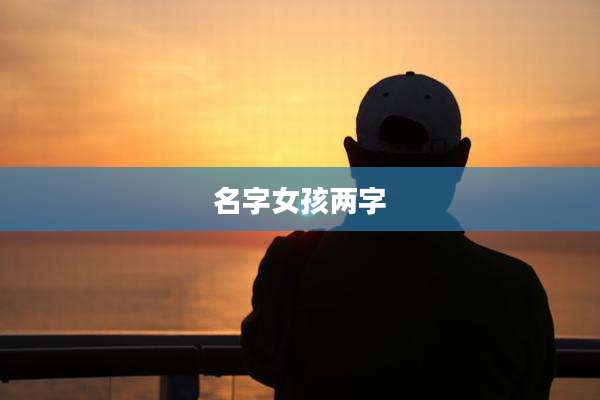 名字女孩两字