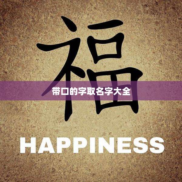 带口的字取名字大全