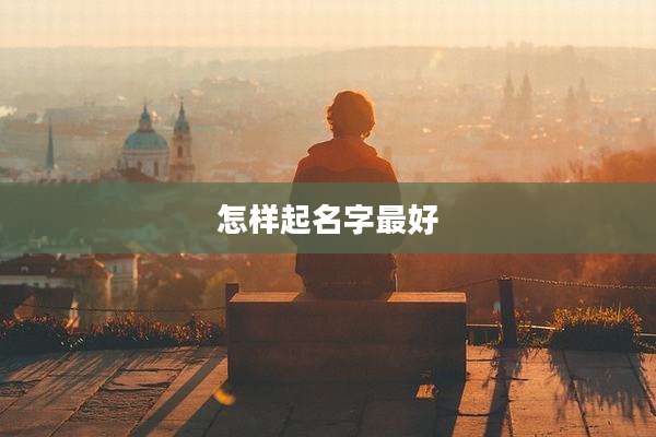 怎样起名字最好