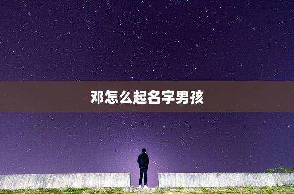 邓怎么起名字男孩