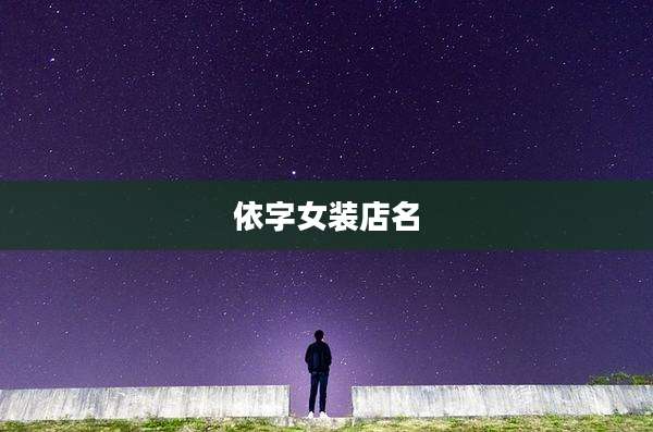 依字女装店名