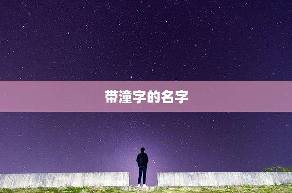 带潼字的名字