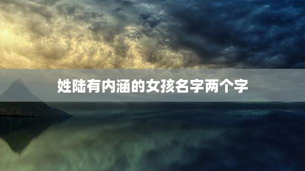姓陆有内涵的女孩名字两个字