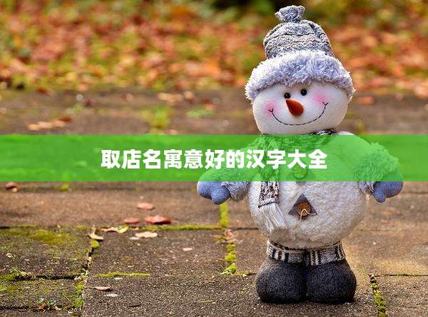 取店名寓意好的汉字大全