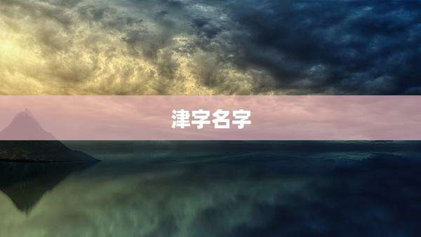津字名字