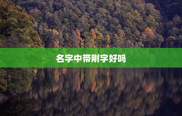 名字中带刚字好吗