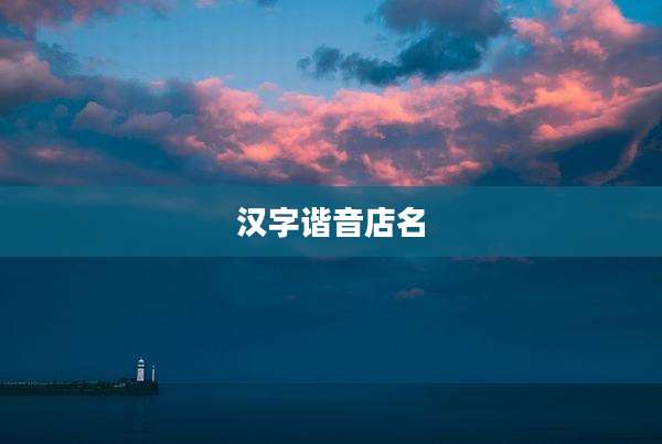 汉字谐音店名