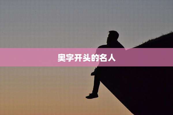 奥字开头的名人