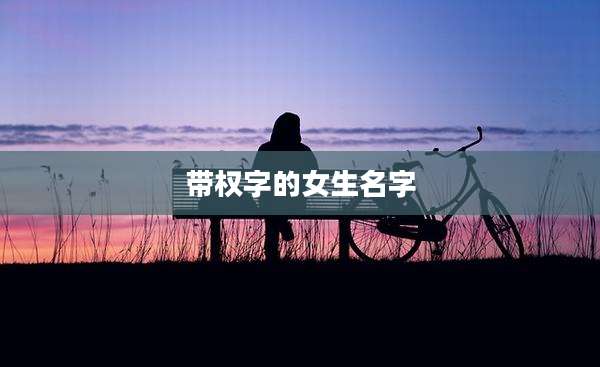 带权字的女生名字
