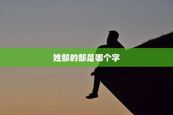姓郜的郜是哪个字