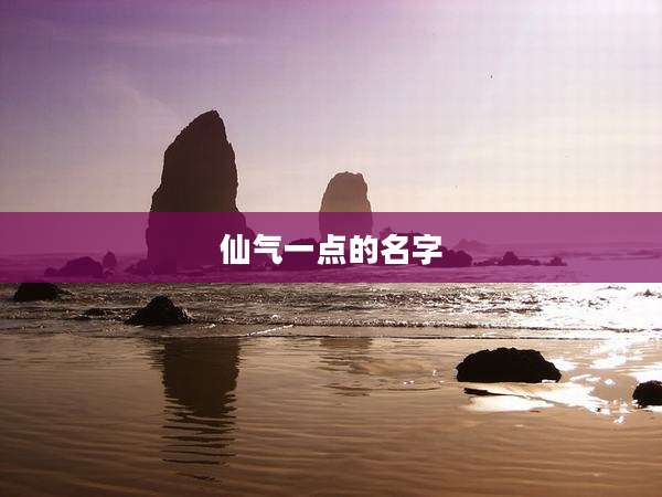 仙气一点的名字