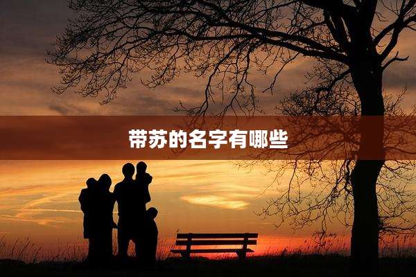带苏的名字有哪些