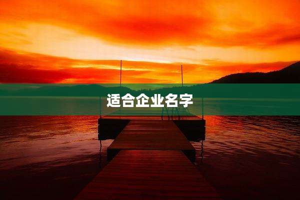 适合企业名字