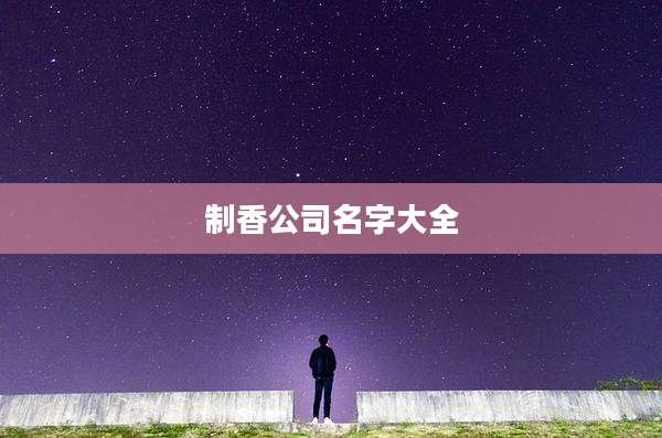 制香公司名字大全
