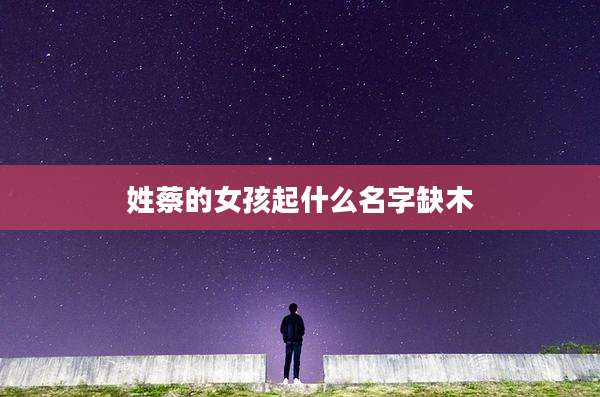 姓蔡的女孩起什么名字缺木