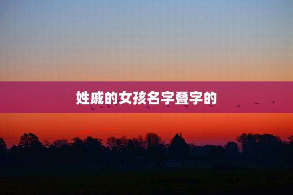 姓戚的女孩名字叠字的