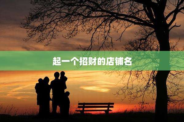 起一个招财的店铺名