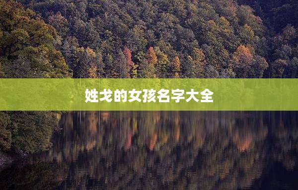 姓戈的女孩名字大全