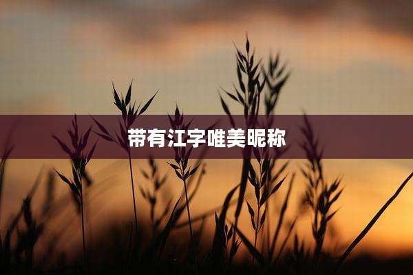 带有江字唯美昵称