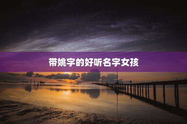 带姚字的好听名字女孩