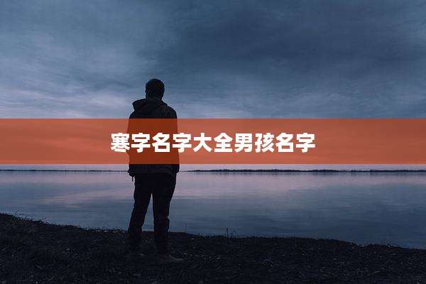 寒字名字大全男孩名字