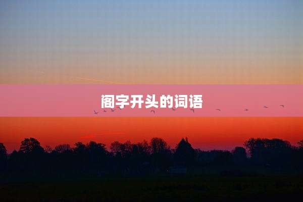 阁字开头的词语