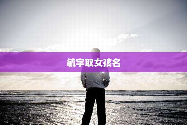 毓字取女孩名