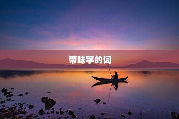 带味字的词