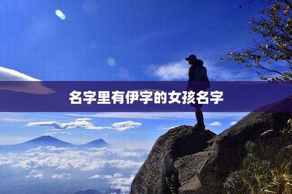 名字里有伊字的女孩名字