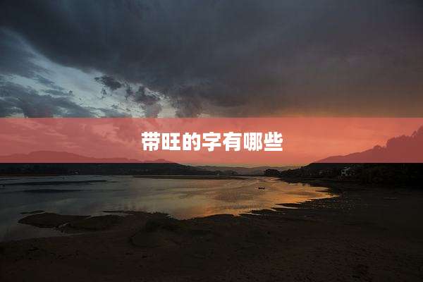 带旺的字有哪些