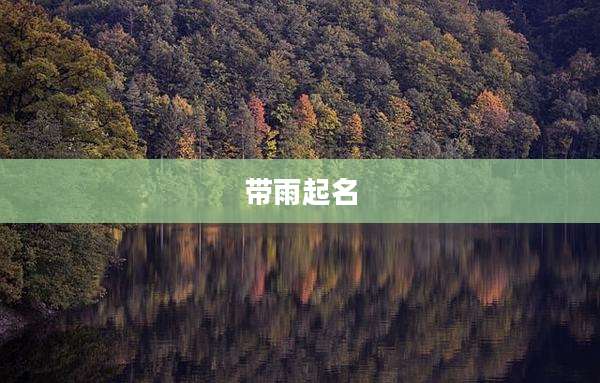 带雨起名