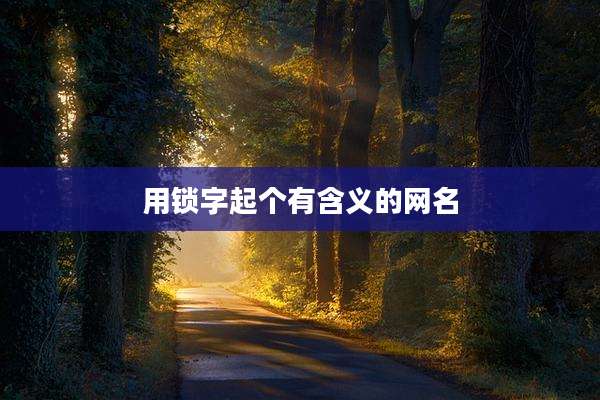 用锁字起个有含义的网名