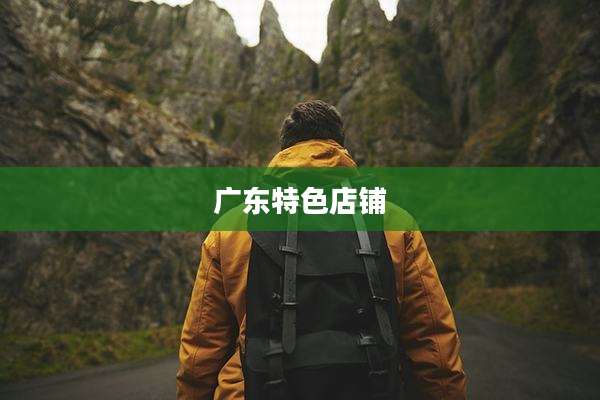 广东特色店铺