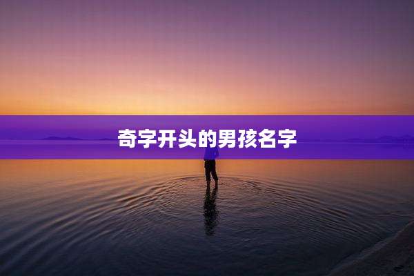 奇字开头的男孩名字