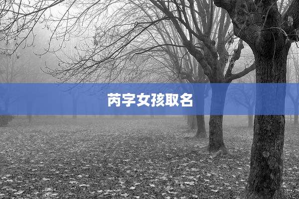 芮字女孩取名