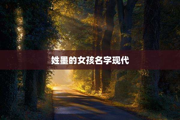 姓墨的女孩名字现代