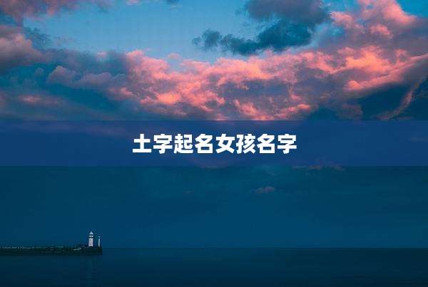 土字起名女孩名字