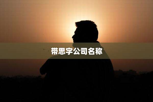 带思字公司名称