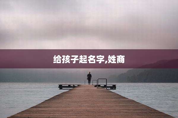 给孩子起名字,姓商