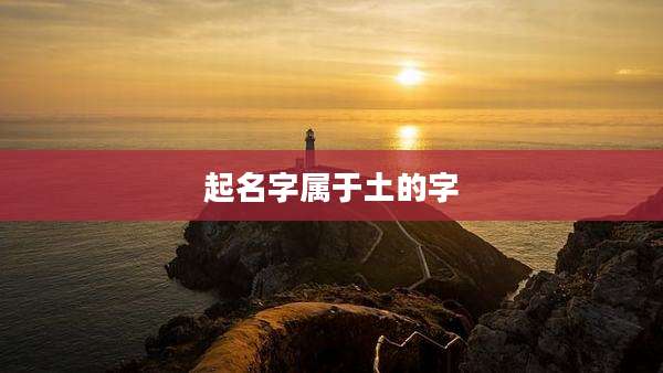 起名字属于土的字