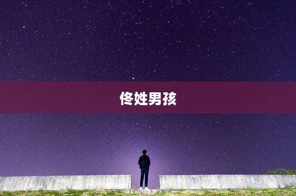 佟姓男孩