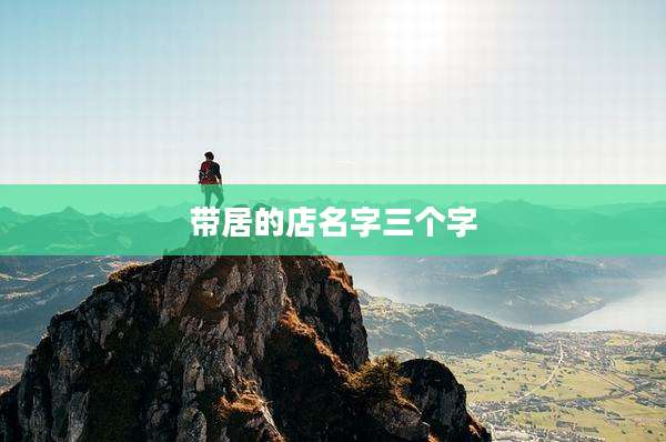 带居的店名字三个字