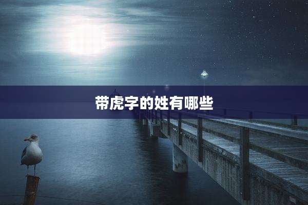 带虎字的姓有哪些