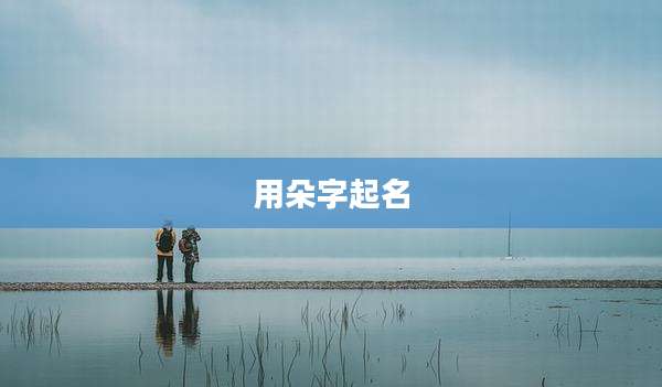 用朵字起名