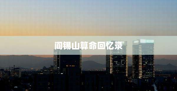 阎锡山算命回忆录