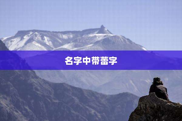 名字中带蕾字