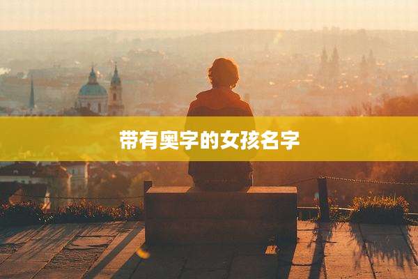 带有奥字的女孩名字